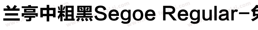 兰亭中粗黑Segoe Regular字体转换